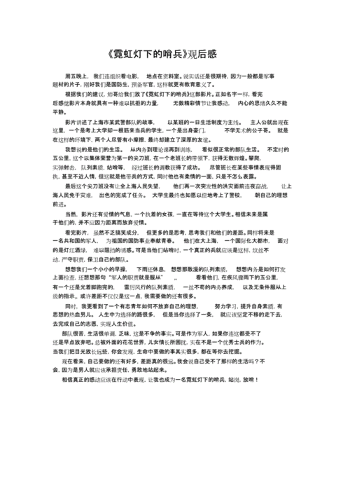 《霓虹灯下地哨兵》观后感.docx 1页