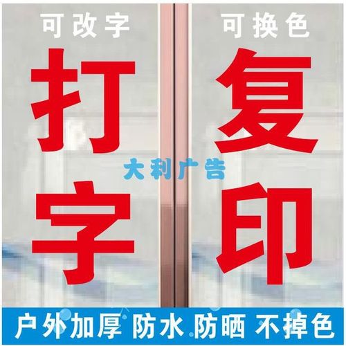大利广告打印复印照片打字文字商店超市便利店学校玻璃门贴纸加厚