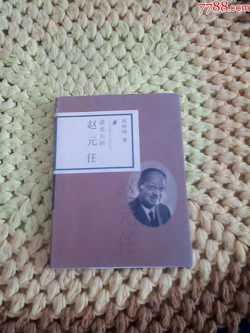 赵元任(64开本,请仔细阅图,品严者慎拍)