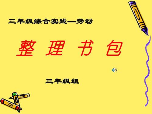 整理书包ppt