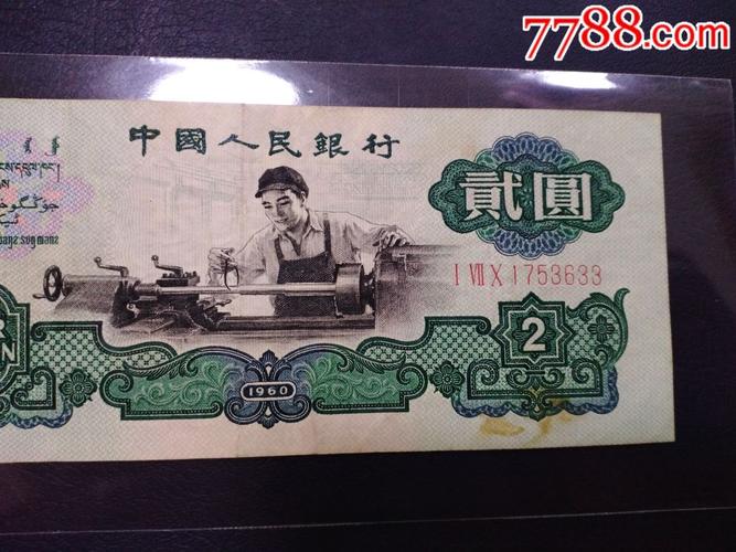 三版币车工二元尾无4好品一张_价格1450.