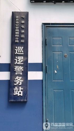 地址(位置,怎么去,怎么走):  北京市朝阳区朝阳北路2号  北京市公安局
