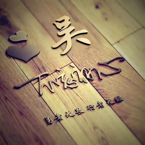 吴姓微信头像壁纸(副本)