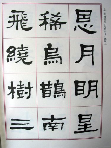 华人德 隶书曹操诗册