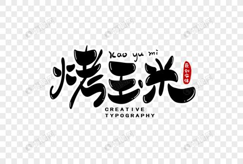 烤玉米字体设计