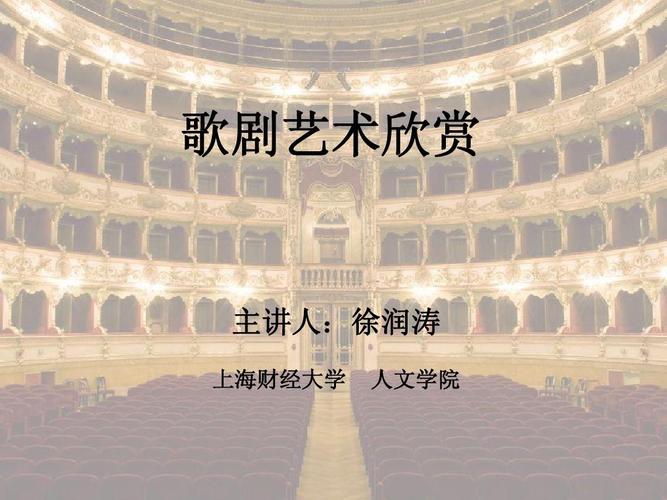 名校名师名作 logo 歌剧艺术欣赏 主讲人:徐润涛 上海财经大学 人文