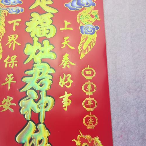 5cm * 30 定福灶君神位 灶贴 龙凤 烫金 花边 铜版