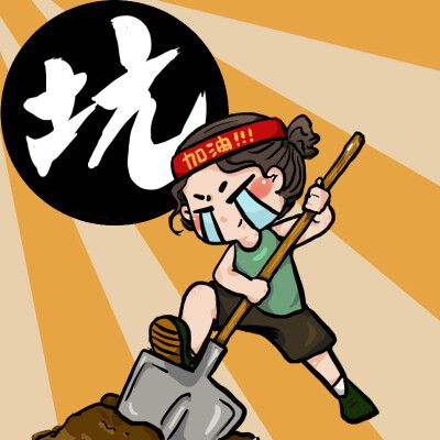 坑是自己挖