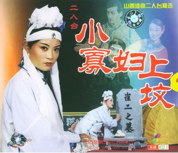 山西河曲二人台小寡妇上坟简介