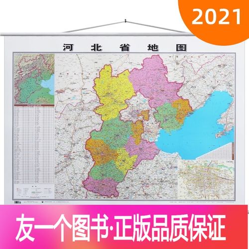 [友一个正版]精装升级 河北省地图 2021年 1.1*0.
