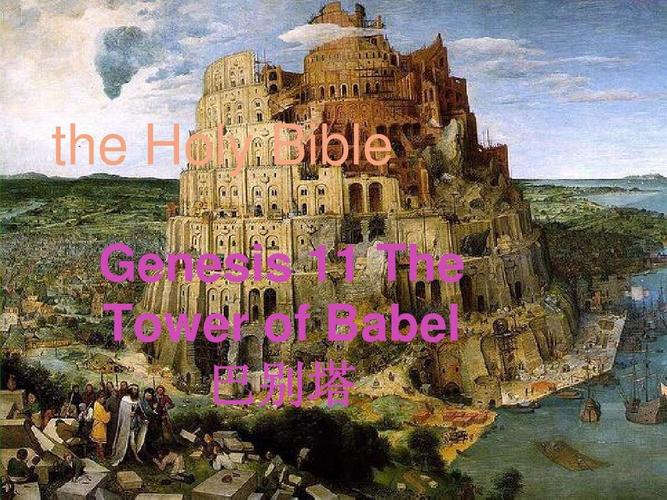 the holy bible genesis    the tower of babel 巴别塔
