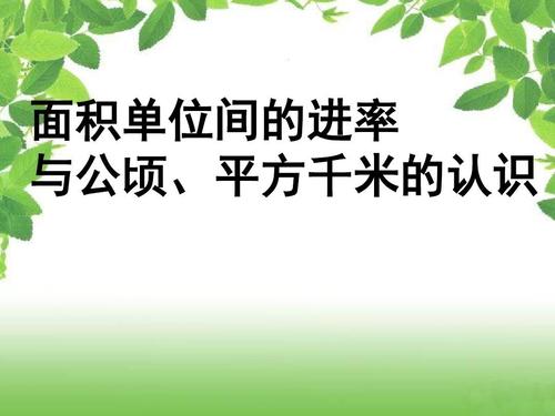 公顷,平方千米的认识