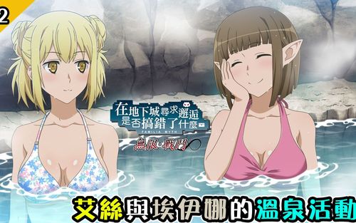 特别剧情22艾丝与埃伊娜的温泉活动在地下城寻求邂逅是否搞错了什么
