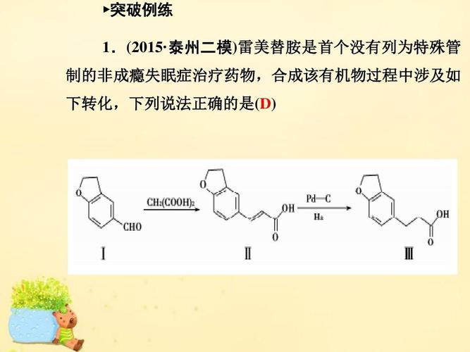 (2015· 泰州二模)雷美替胺是首个没有列为特殊管 制的非成瘾失眠