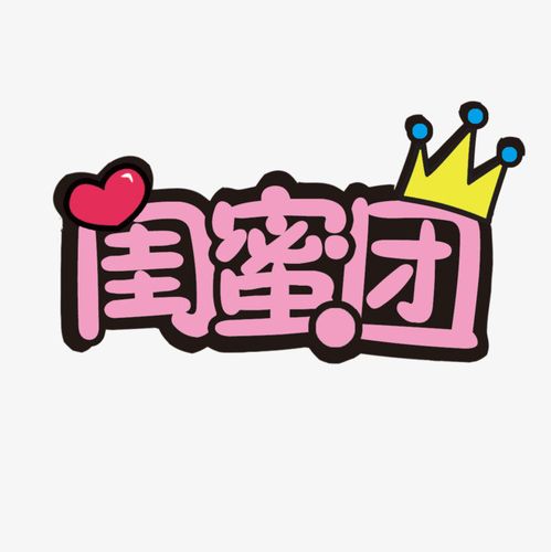 搜图中国提供独家原创闺蜜团字体下载,此素材图片已被下载5次,被收藏0