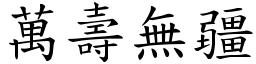 词语: 万寿无疆