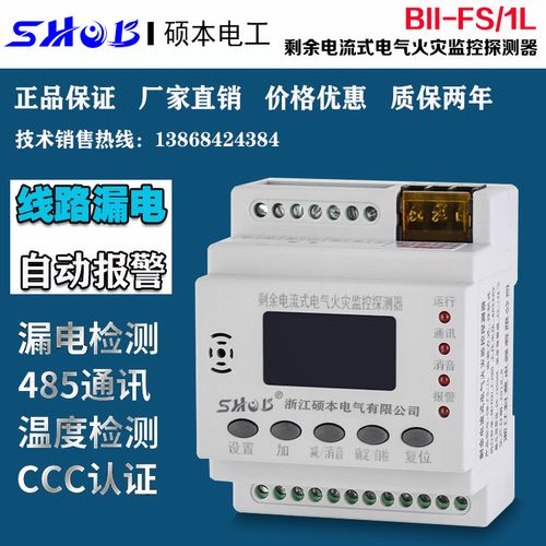 剩余电流式电气火灾探测器 火灾漏电报警监控器 导轨式 1路 消防