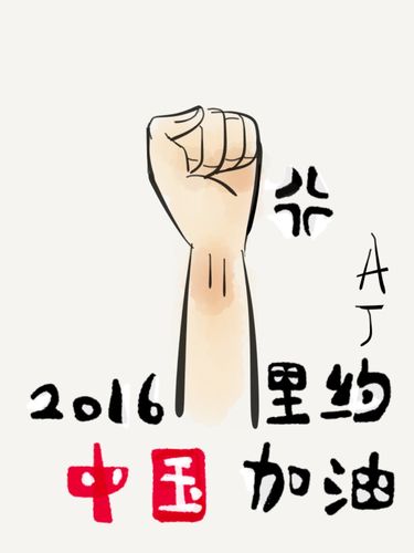 2016里约奥运会,中国加油