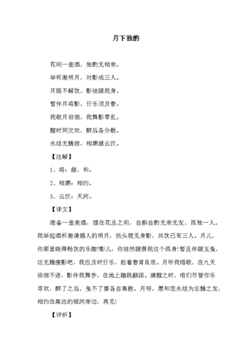 唐诗《月下独酌》原文及赏析