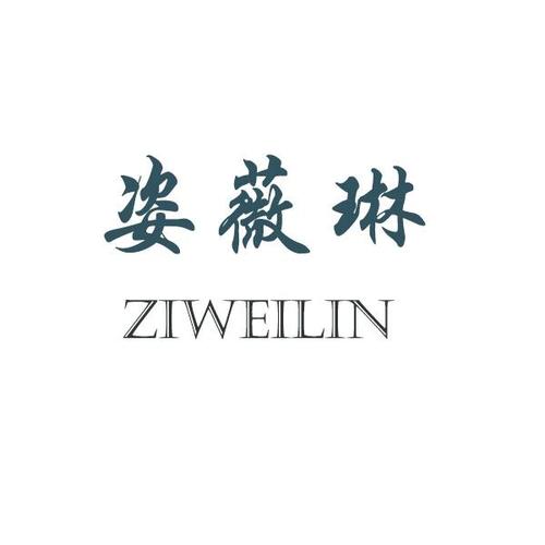 姿薇琳ziweilin