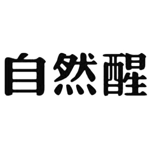 自然醒