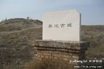汉代麻池古城遗址图片