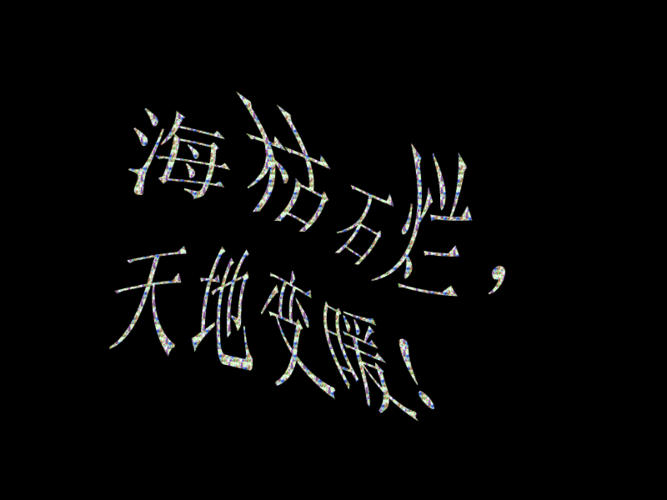 动态文字排列.gif