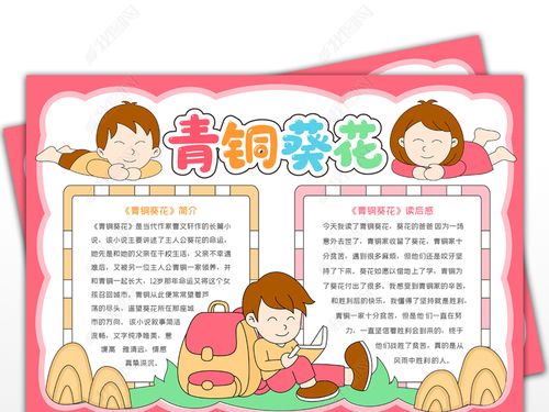原创青铜葵花手抄报儿童文学小报版权可商用