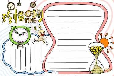 五年级守时惜时手抄报五年级手抄报