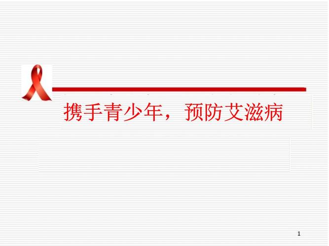 携手青少年-预防艾滋病.ppt