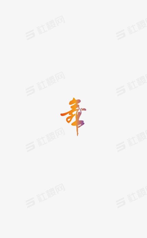 舞字各种矢量图图片-艺术字png免抠素材-社稷网艺术字