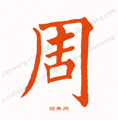 周怎么写好看周字的书法写法周毛笔书法欣赏