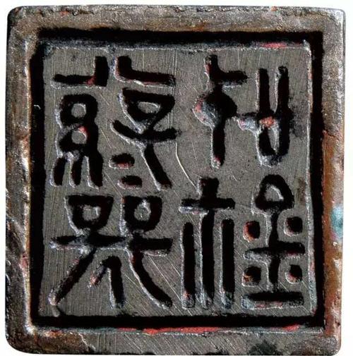4mm (注:图片释文及说明悉尊原书) 《鉴印山房