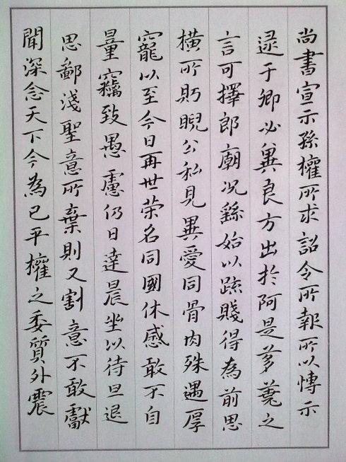 硬笔临钟繇小楷