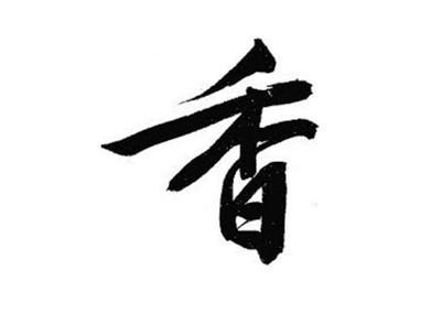香(汉字)