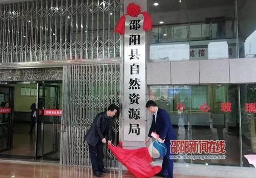 邵阳县自然资源局举行挂牌成立仪式