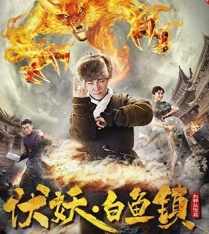 《伏妖·白鱼镇》今日上线 东北马家神秘出山伏妖在即