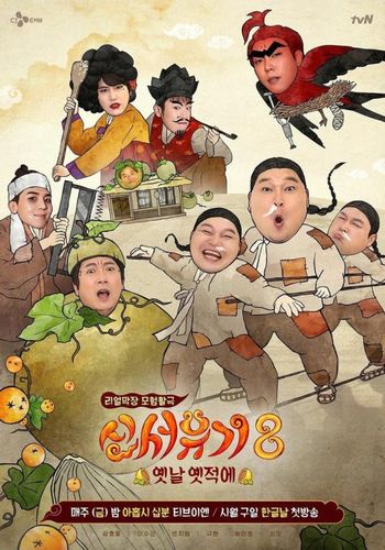 新西游记第8季即将播出