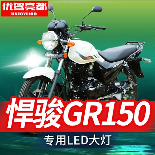 轻骑铃木悍骏gr150,铃木gr150电喷版 轻骑铃木悍骏gr150摩托车led大灯改装配件远光近光一体h4灯泡强光