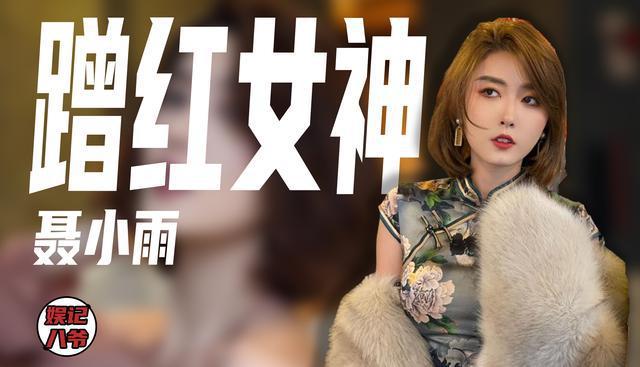 聂小雨澄清不雅视频后生图又翻车到处蹭的她还能红多久