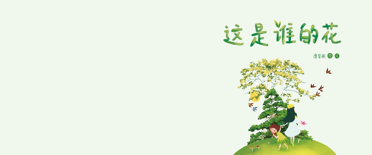 绘本《这是谁的花》