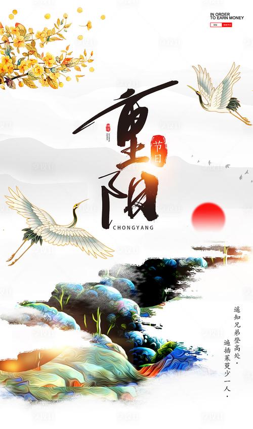 【源文件下载】 海报 重阳节 中国传统节日 中国风 仙鹤
