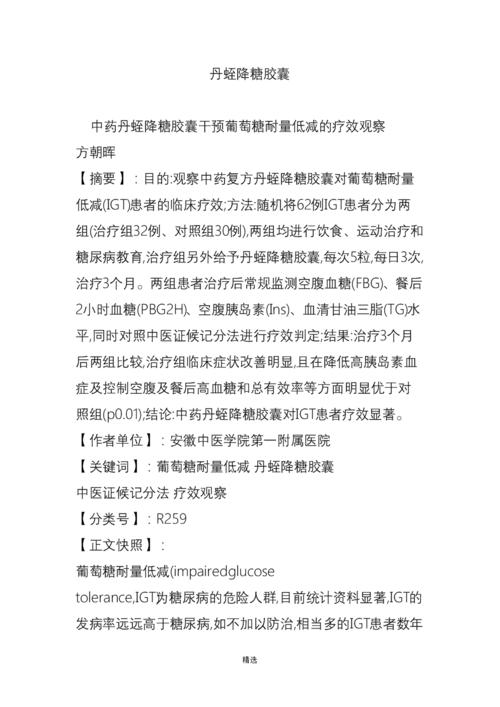 丹蛭降糖胶囊.doc 2页