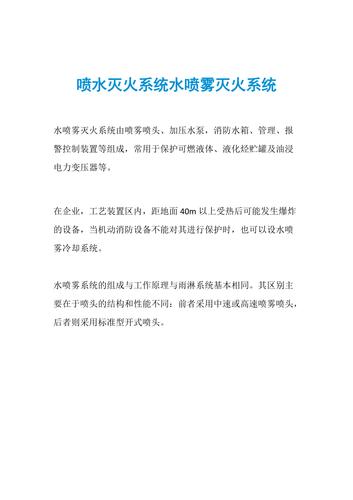喷水灭火系统水喷雾灭火系统