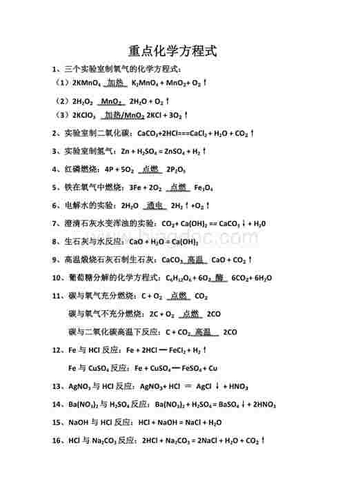 九年级化学总复习重点化学方程式汇总.doc