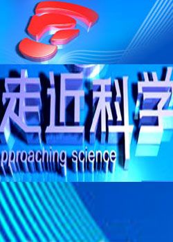 走近科学