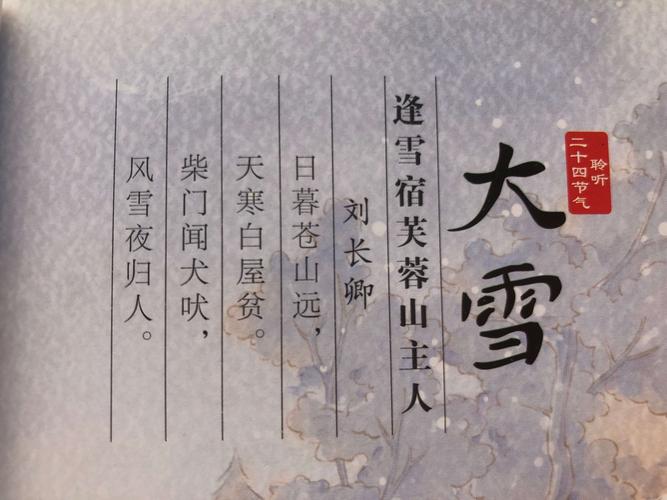 聆听二十四节气——大雪篇 - 美篇