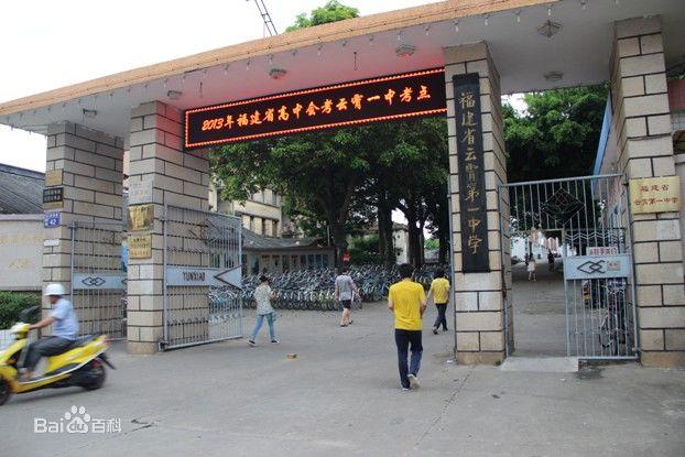 福建云霄一中