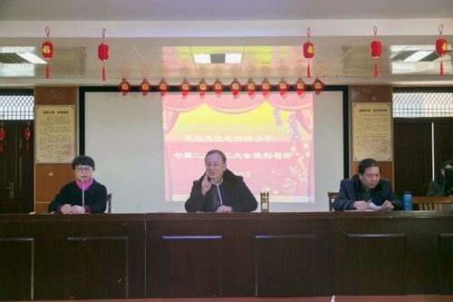 亳州路小学七届二次教代会圆满召开