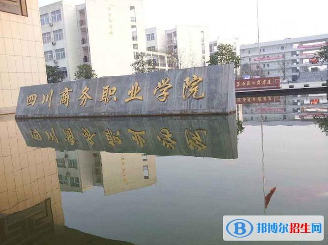 611131 四川商务职业学院五年制大专学院地址:成都市温江区和盛镇星艺